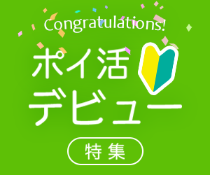 ポイ活デビュー