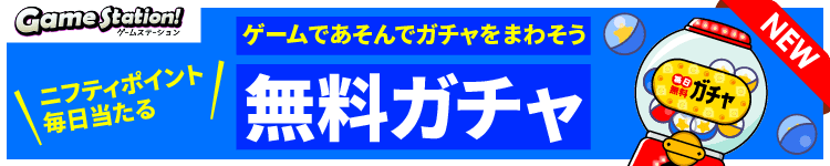 無料ガチャ