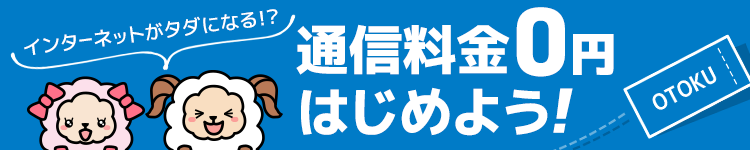 通信料金0円はじめよう！