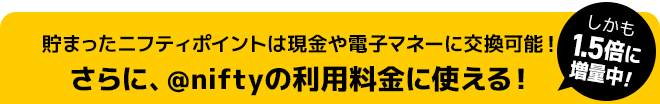 貯まったニフティポイントは現金やギフトに交換可能!