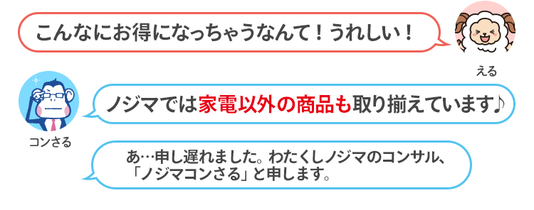 えるちゃん、ノジマコンさる