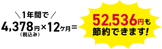 1年間で45,600円も節約できます